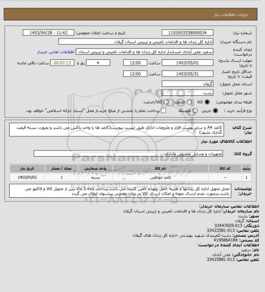 استعلام کاغذ A4 و سایر نوشت افزار و ملزومات اداری طبق لیست پیوست(کاغذ ها با واحد باکس می باشد و بصورت بسته قیمت گذاری نشود)