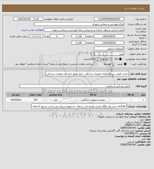 استعلام کنترل کیفی دستگاه های تجهیزات پزشکی، دارای مجوز اداره کل تجهیزات پزشکی