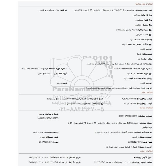 فروش 2/718 دانگ از شش دانگ پلاک ثبتی 88 فرعی از 73 اصلی