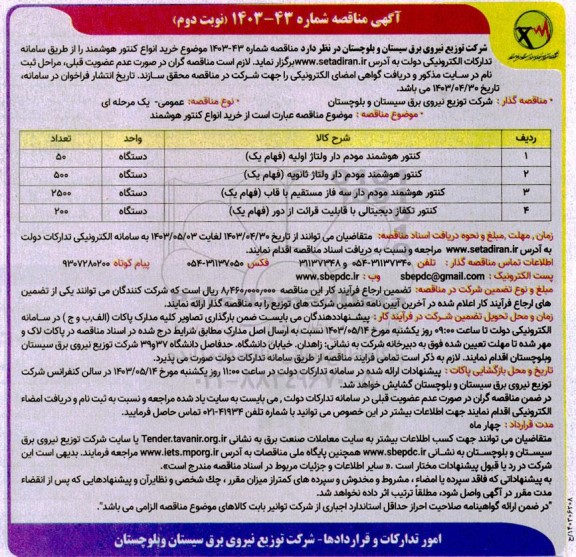 مناقصه خرید انواع کنتور هوشمند نوبت دوم 
