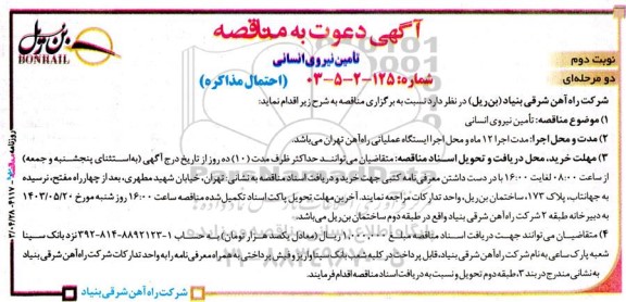 مناقصه تامین نیروی انسانی