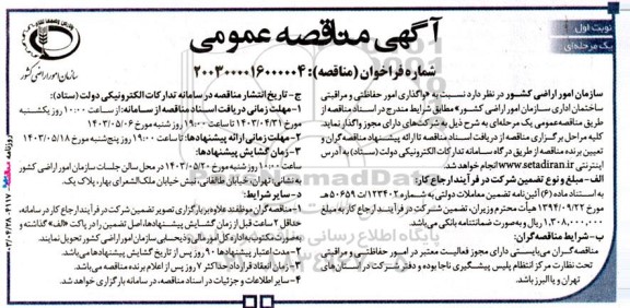 آگهی مناقصه‌ عمومی  واگذاری امور حفاظتی و مراقبتی ساختمان اداری