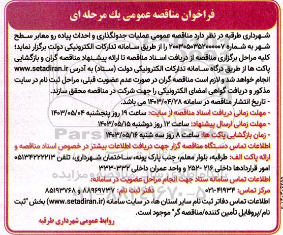 فراخوان مناقصه عمومی  عملیات جدولگذاری و احداث پیاده رو معابر سطح شهر 