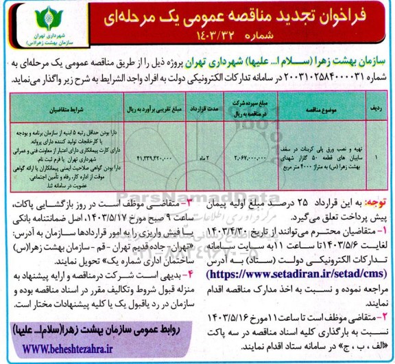 تجدید مناقصه تهیه و نصب ورق پلی کربنات در سقف سایبان های قطعه 50 گلزار...
