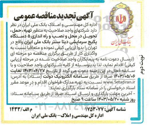 مناقصه تهیه ، حمل ، تحویل در محل و نصب و راه اندازی 5 دستگاه پکیج سرمایشی تجدید- نوبت دوم 