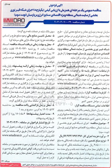 مناقصه اجرای شبکه فیبر نوری بخشی از سایت شمالی نوبت سوم 