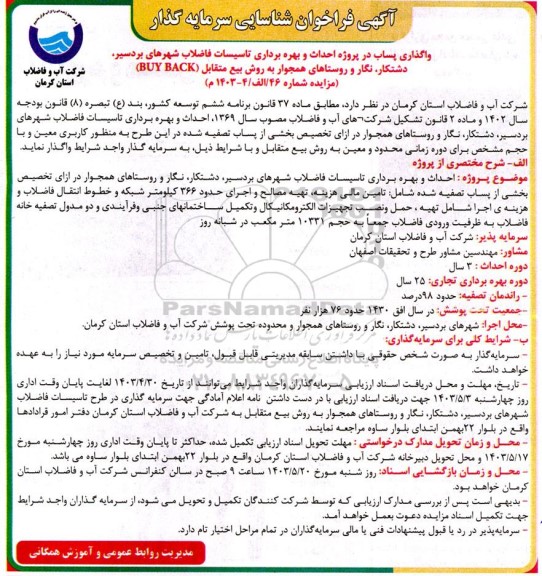 فراخوان مناقصه و مزایده شناسایی سرمایه گذار واگذاری پساب در پروژه احداث و بهره برداری تاسیسات فاضلاب شهر