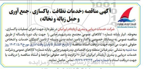 مناقصه خدمات نظافت ، پاکسازی ، جمع آوری و حمل زباله و نخاله