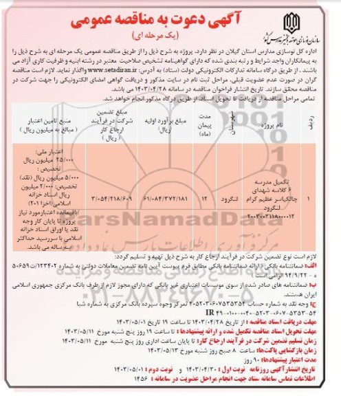 مناقصه  تکمیل مدرسه 6 کلاسه شهدای چالکیاسر عظیم کرام
