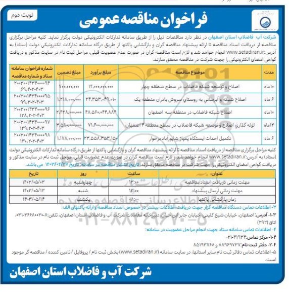 مناقصه اصلاح و توسعه شبکه فاضلاب در سطح منطقه ....- نوبت دوم 