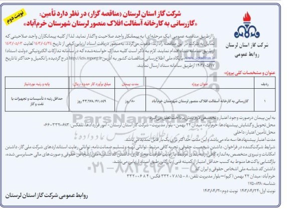 آگهی ارزیابی کیفی مناقصه گازرسانی به کارخانه آسفالت افلاک منصور  - نوبت دوم 