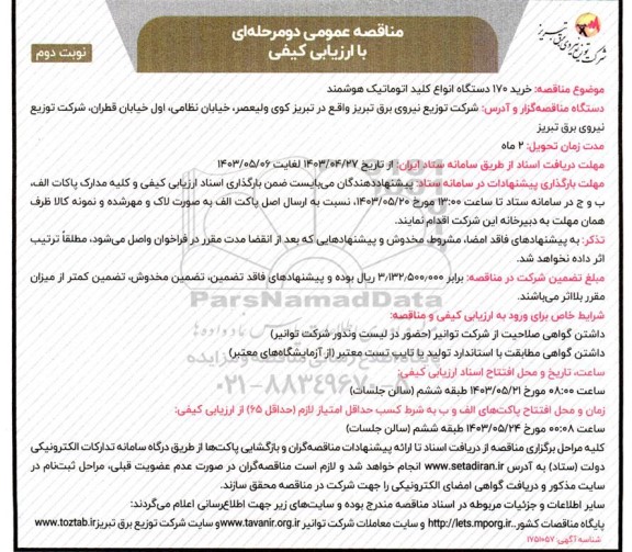  مناقصه خرید 170 دستگاه انواع کلید اتوماتیک هوشمند - نوبت دوم