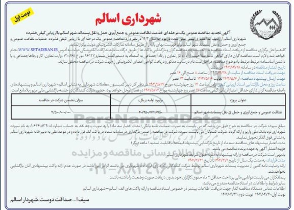 تجدید مناقصه عمومی یک مرحله ای خدمات نظافت عمومی و جمع آوری و حمل و نقل پسماند شهر