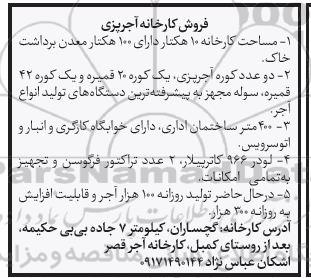 مزایده فروش کارخانه آجرپزی
