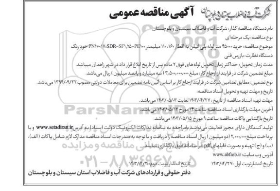 مناقصه عمومی خرید 45000 متر لوله پلی اتیلن به اقطار 160، 110 میلیمتر PN10-17:SDR-SF1/25-PE100 خودرنگ - نوبت دوم