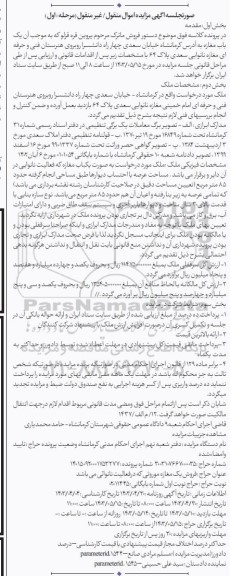 مزایده فروش یک باب مغازه 