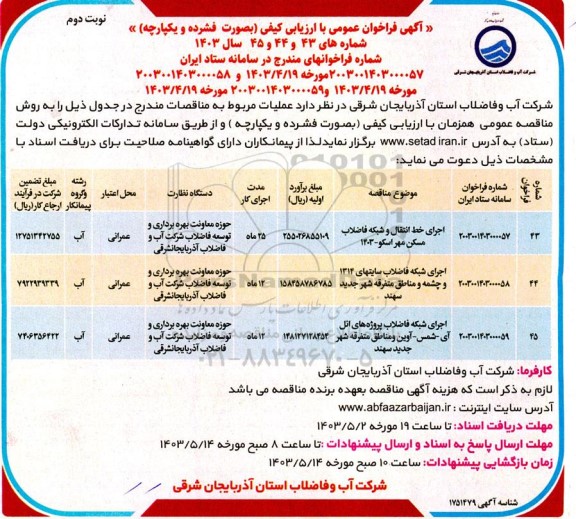 مناقصه اجرای خط انتقال و شبکه فاضلاب مسکن مهر و ...  - نوبت دوم