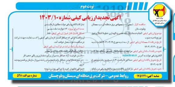 تجدید ارزیابی کیفی مناقصه انجام خدمات بازدید تعمیر و نگهداری خطوط انتقال و فوق توزیع ناحیه جنوب - نوبت دوم