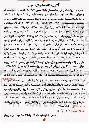 مزایده ششدانگ اتومبیل کوییک مدل 1400 سفیدرنگ 