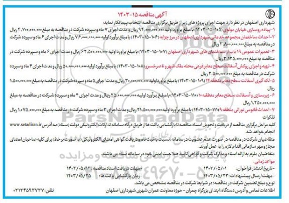 مناقصه پیاده روسازی خیابان.....