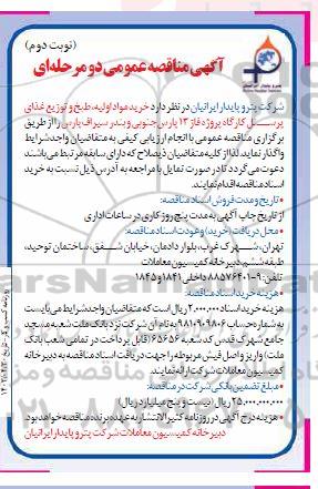 مناقصه خرید مواد اولیه، طبخ و توزیع غذای پرسنل کارگاه پروژه فاز 13- نوبت دوم 