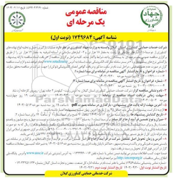 مناقصه عملیات بارگیری، حمل و تخلیه انواع نهاده های کشاورزی  ...