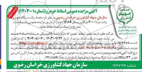 آگهی مزایده عمومی تعداد یک دستگاه خودرو وانت مزدا 2000 دو کابین نوبت دوم