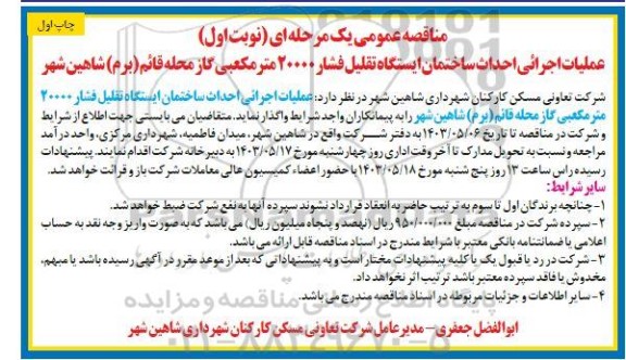 مناقصه  عملیات اجرائی احداث ساختمان ایستگاه تقلیل فشار 20000 متر مکعبی...
