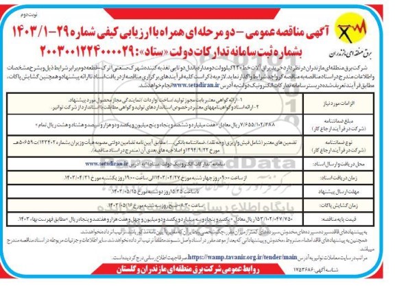 مناقصه خرید یراق آلات خط 230 کیلوولت  - نوبت دوم 