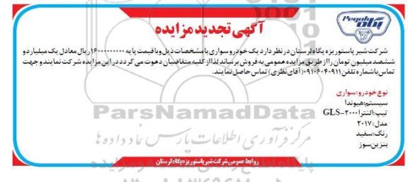 تجدید مزایده یک خودرو سواری هیوندا