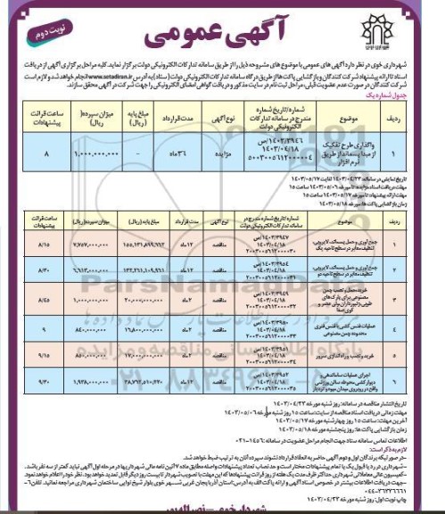 مزایده و مناقصه واگذاری طرح تفکیک از مبدا پسماند از طریق نرم افزار و...نوبت دوم