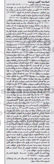 اصلاحیه مزایده یک دستگاه آپارتمان مسکونی به شماره پلاک 1672 فرعی از 44 اصلی