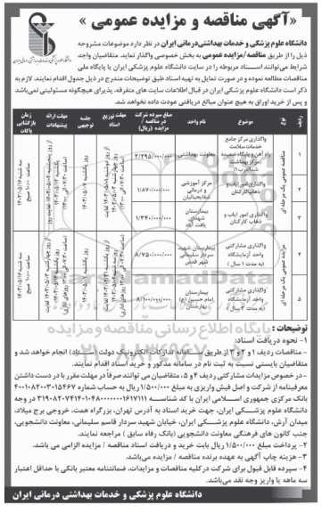 مناقصه و مزایده واگذاری مرکز جامع خدمات سلامت راه آهن و پایگاه ضمیمه ....