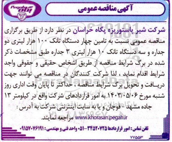 مناقصه تامین چهار دستگاه تانک 100 هزار لیتری 