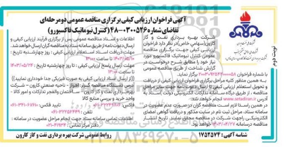 فراخوان ارزیابی کیفی مناقصه کنترل نیوماتیک فاکسبورو