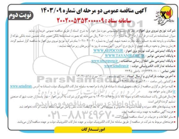 مناقصه سیم آلومینیومی - نوبت دوم