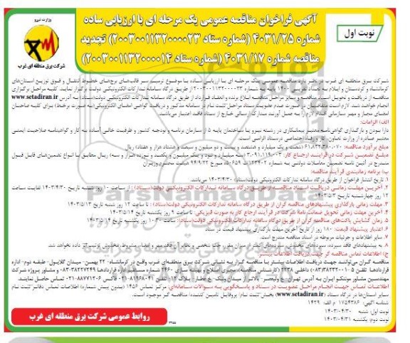 فراخوان تجدید مناقصه ترمیم سر قالب های برج های خطوط انتقال ...