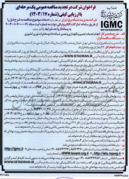 تجدید مناقصه عمومی انجام خدمات تعمیر و نگهداری و تعمیر شبکه داده و مخابرات نوری کشوری