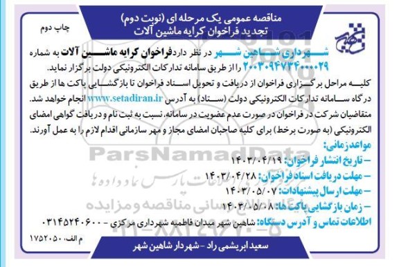 مناقصه عمومی تجدید فراخوان کرایه ماشین آلات - نوبت دوم چاپ دوم