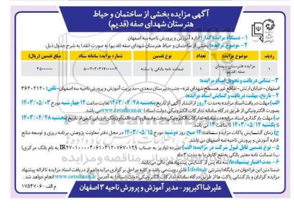 مزایده بخشی از ساختمان و حیاط هنرستان شهدای صفه (قدیم)