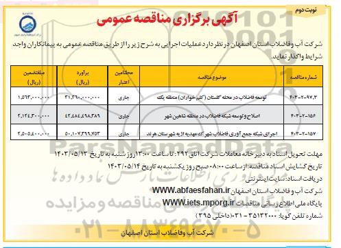 مناقصه توسعه فاضلاب در محله گلستان ... / نوبت دوم