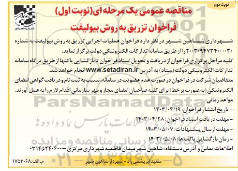 فراخوان تزریق به روش بیولیفت - نوبت دوم 
