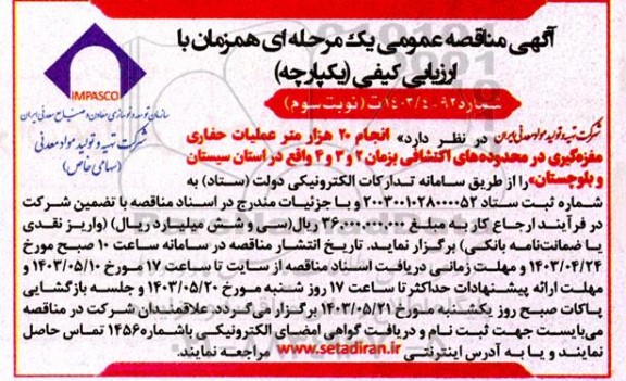 مناقصه انجام 20 هزار متر عملیات حفاری مغزه گیری در محدوده های اکتشافی بزمان 2 و 3 و 4 نوبت سوم 