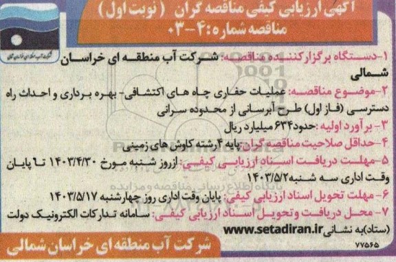 ارزیابی کیفی عملیات حفاری چاههای اکتشافی - بهره برداری و احداث راه دسترسی ...