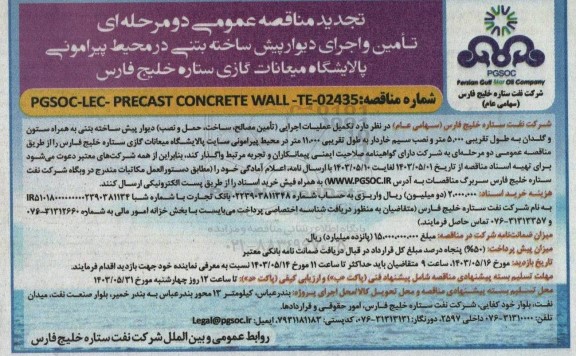 مناقصه تأمین و اجرای دیوار پیش ساخته بتنی در محیط پیرامونی پالایشگاه تجدید