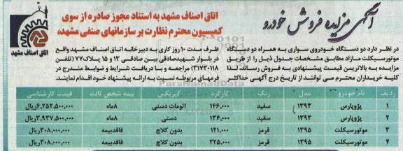 مزایده دو دستگاه خودروی سواری 