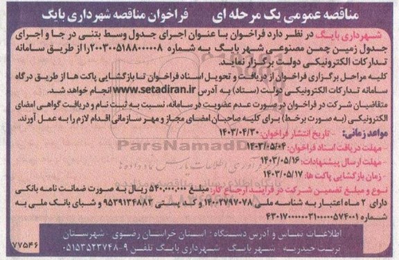  اجرای جدول وسط بتنی در جا و اجرای جدول زمین چمن مصنوعی شهر 