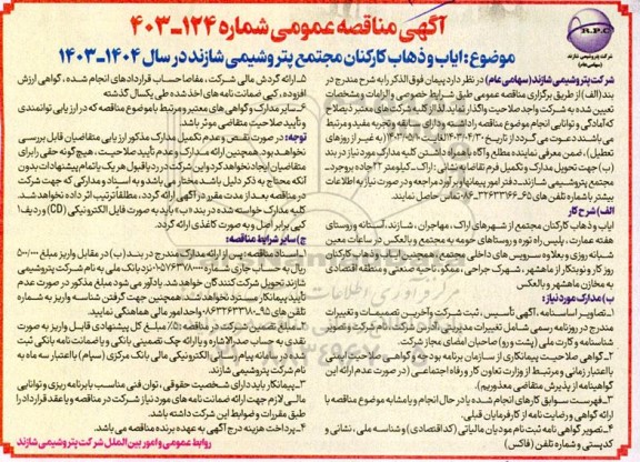 مناقصه ایاب و ذهاب کارکنان مجتمع 