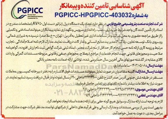 آگهی شناسایی تامین کننده و پیمانکار  تعداد یک دستگاه دیزل ژنراتور