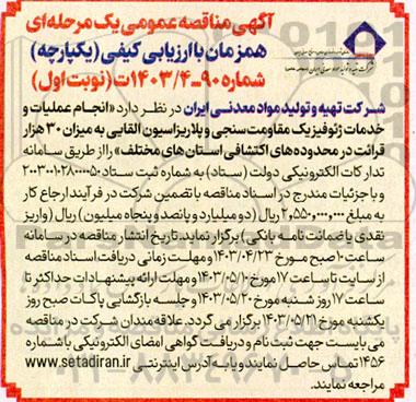 مناقصه عمومی  انجام عملیات و خدمات ژئوفیزیک مقاومت سنجی و پلاریزاسیون القایی